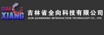 吉林省全向科技有限公司